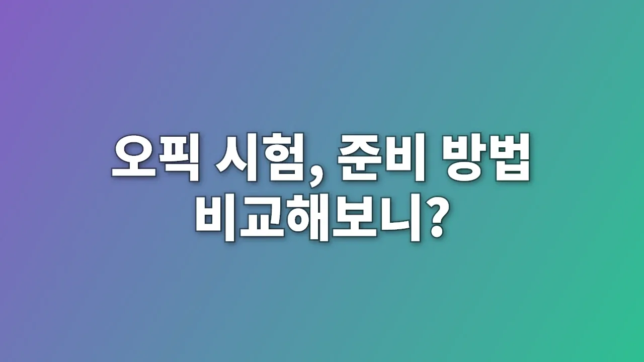 오픽 시험, 준비 방법 비교해보니?